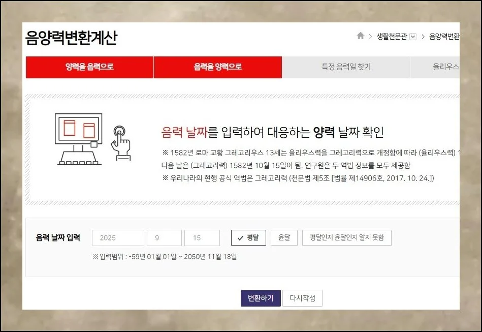 거꾸로도 간단하게 | 음력 기준 날짜를 변환기에 입력하면 대응하는 양력 날짜가 곧장 뜹니다.